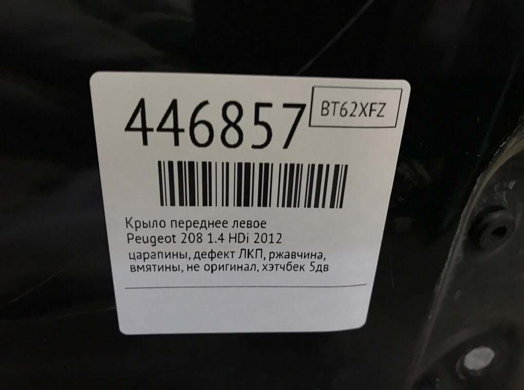Крыло переднее левое бу для Peugeot 208  1.4 HDi,  2012 г.