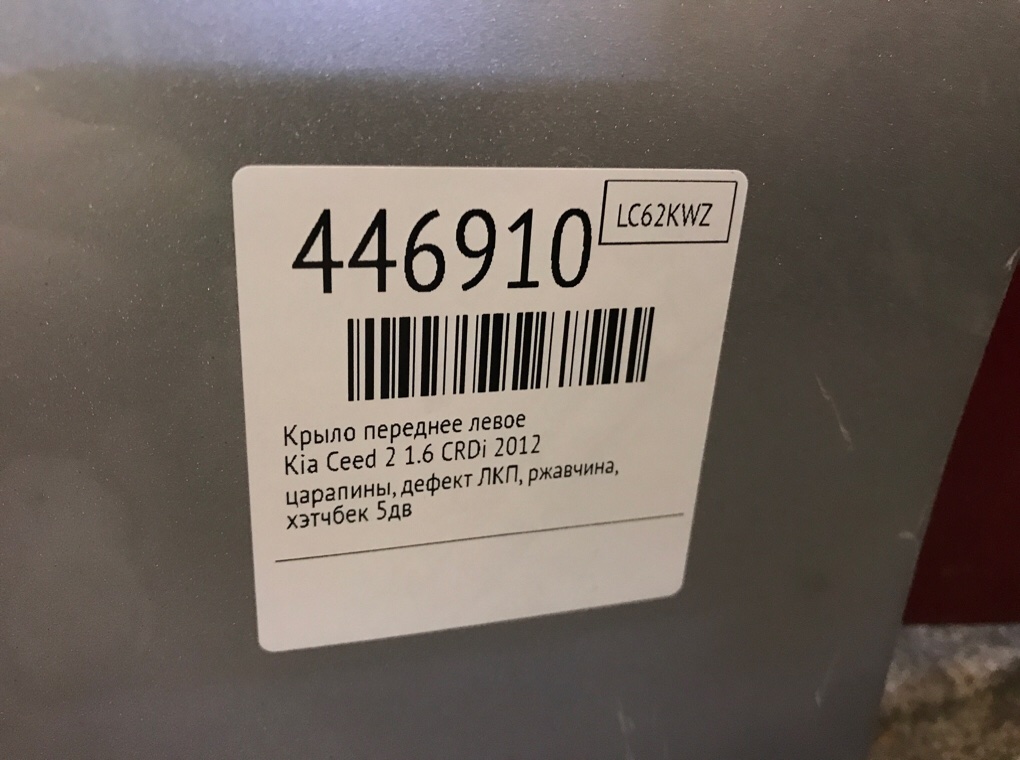 Крыло переднее левое бу для Kia Ceed 2 1.6 CRDi,  2012 г.
