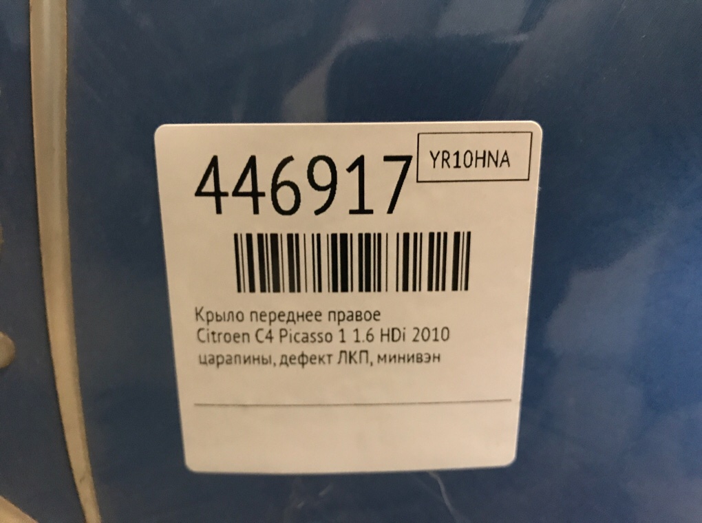 Крыло переднее правое бу для Citroen C4 Picasso 1 1.6 HDi,  2010 г.