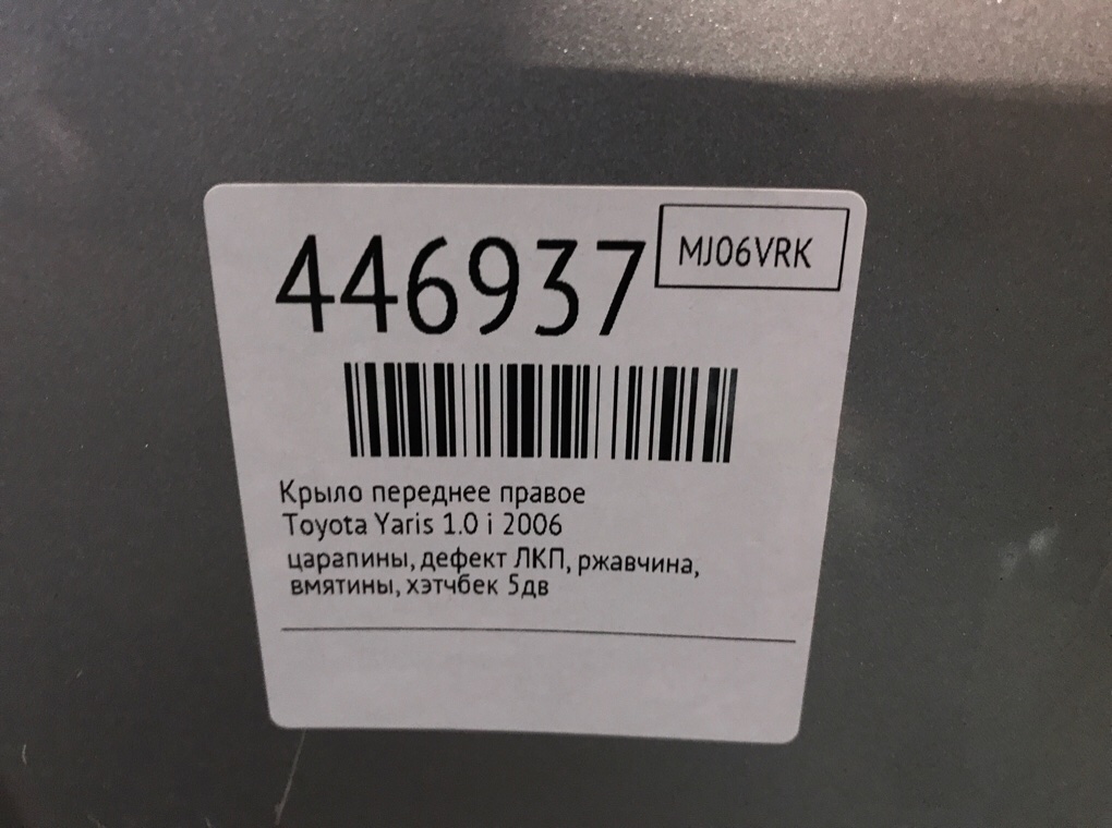 Крыло переднее правое бу для Toyota Yaris XP9 1.0 i,  2006 г.