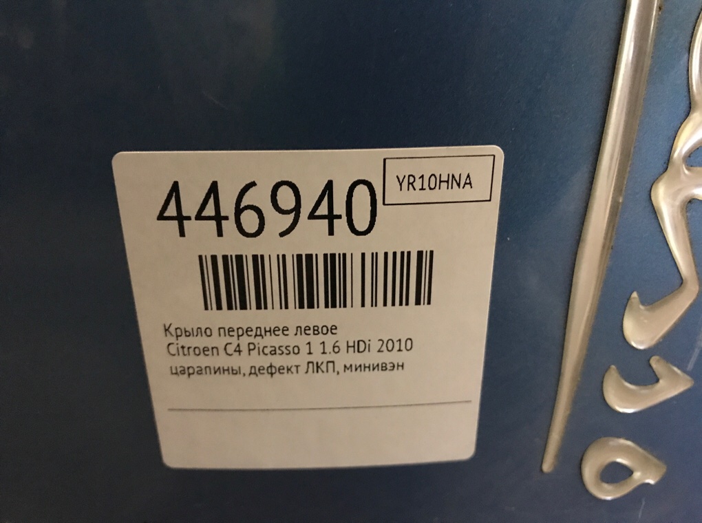 Крыло переднее левое бу для Citroen C4 Picasso 1 1.6 HDi, 2010 г. Крыло переднее левое бу для Citroen C4 Picasso 1 1.6 HDi, 2010 г.