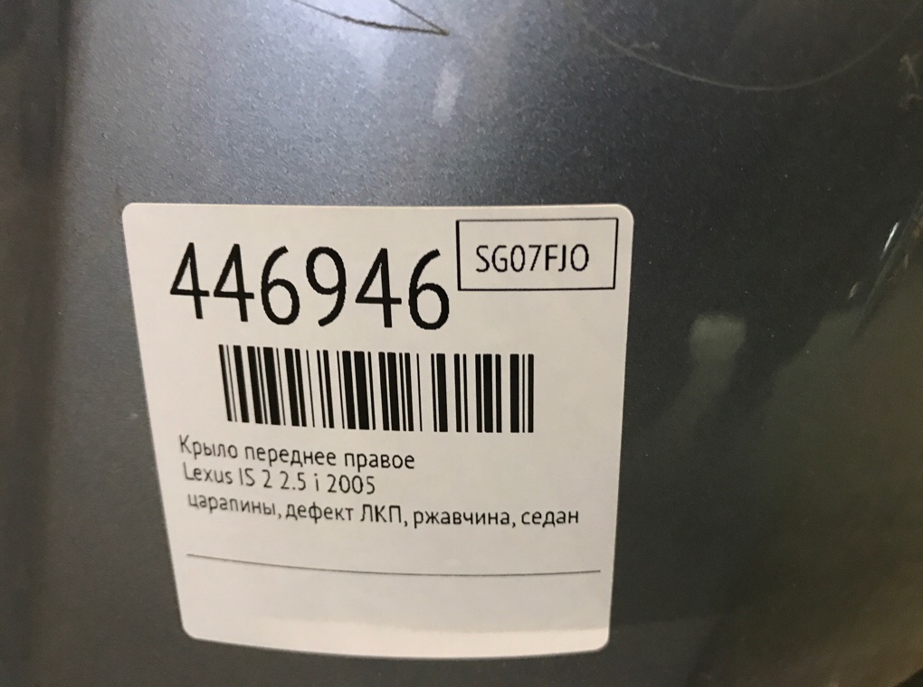 Крыло переднее правое бу для Lexus IS 2 2.5 i,  2005 г.