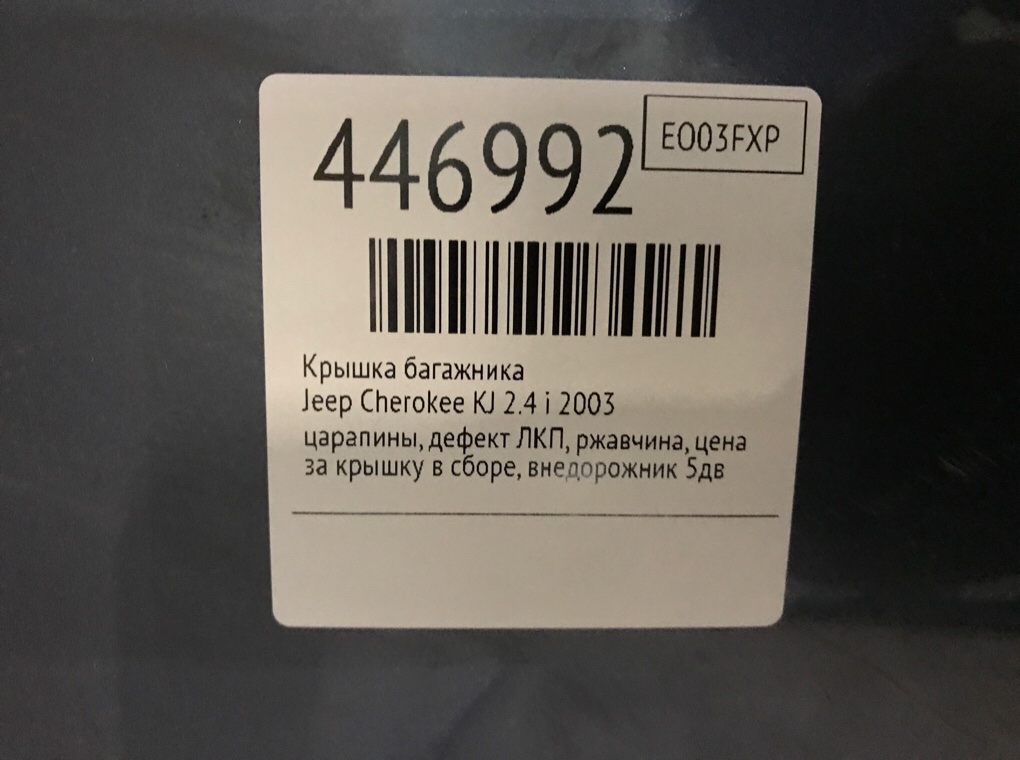 Крышка багажника бу для Jeep Cherokee KJ 2.4 i,  2003 г.