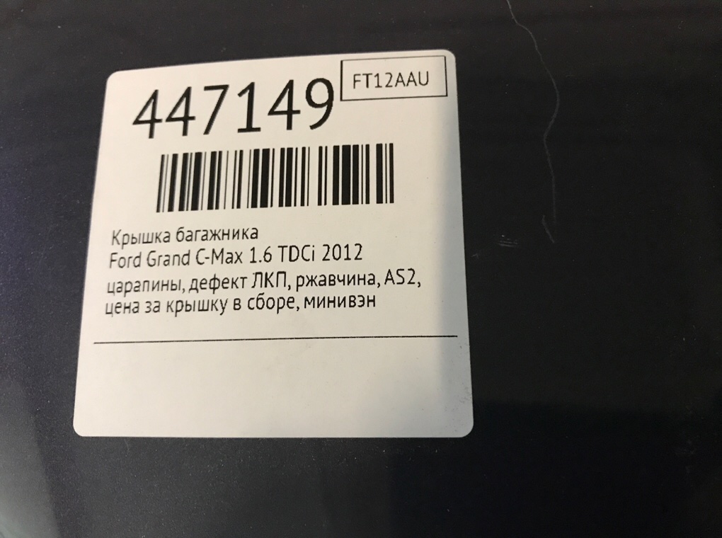 Крышка багажника бу для Ford Grand C-Max  1.6 TDCi,  2012 г.
