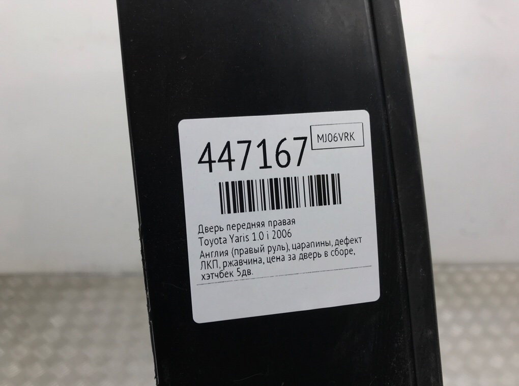 Дверь передняя правая бу для Toyota Yaris XP9 1.0 i,  2006 г.