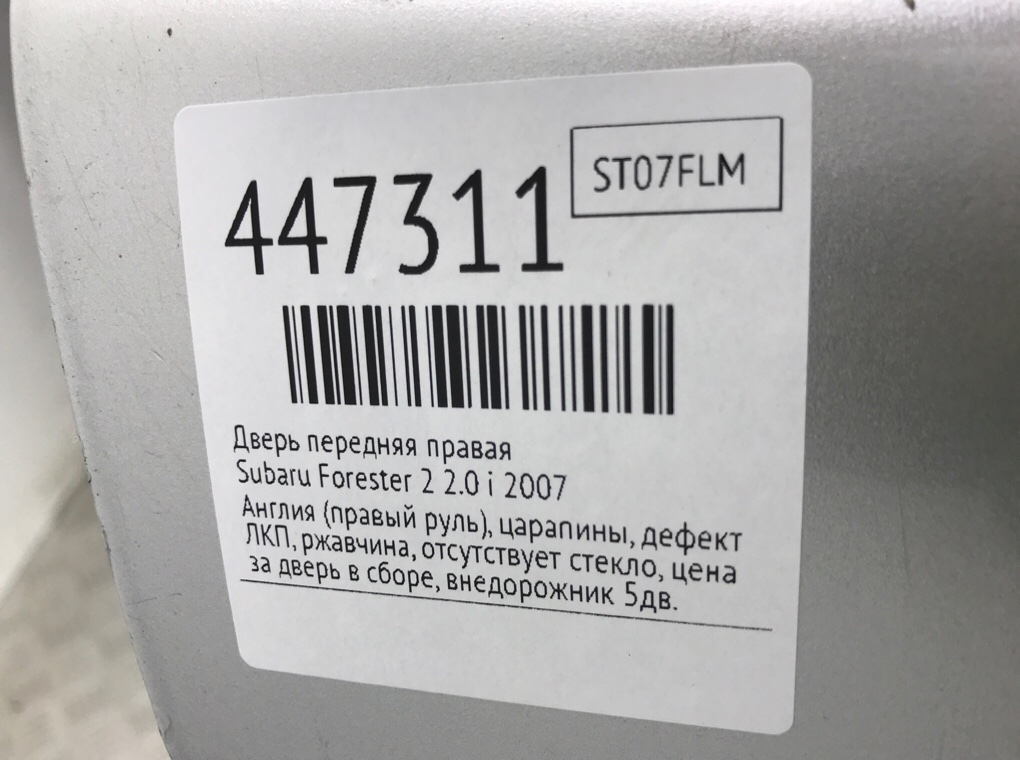 Дверь передняя правая бу для Subaru Forester 2 2.0 i, 2007 г. Дверь передняя правая бу для Subaru Forester 2 2.0 i, 2007 г.