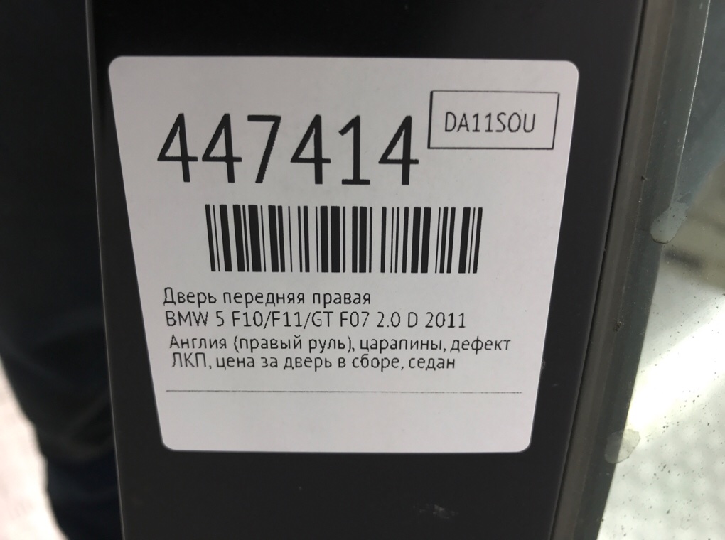 Дверь передняя правая бу для BMW 5 F10/F11/GT F07 2.0 D, 2011 г. Дверь передняя правая бу для BMW 5 F10/F11/GT F07 2.0 D, 2011 г.