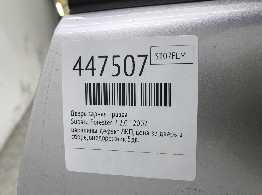 Дверь задняя правая бу для Subaru Forester 2 2.0 i,  2007 г.
