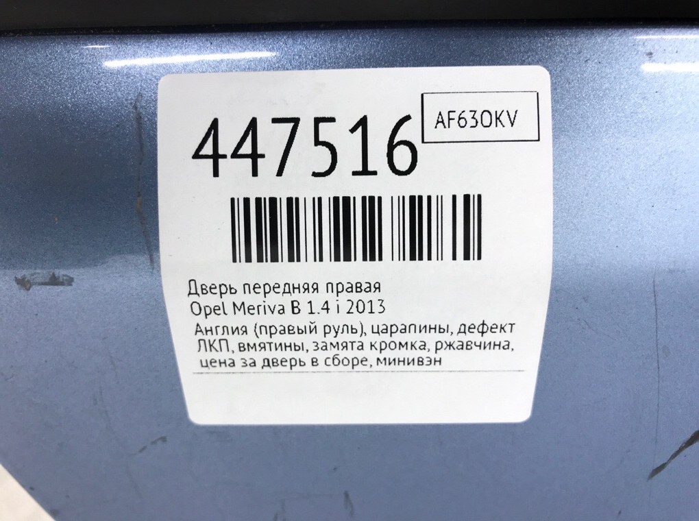 Дверь передняя правая бу для Opel Meriva B 1.4 i,  2013 г.