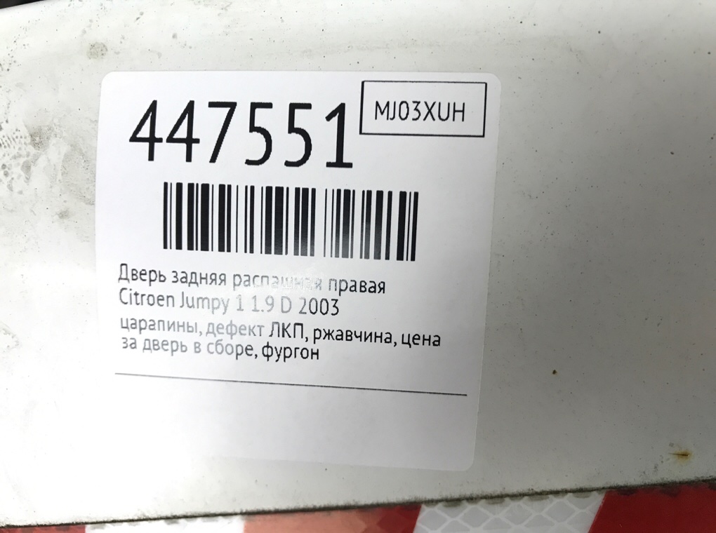 Дверь задняя распашная правая бу для Citroen Jumpy 1 1.9 D, 2003 г. Дверь задняя распашная правая бу для Citroen Jumpy 1 1.9 D, 2003 г.