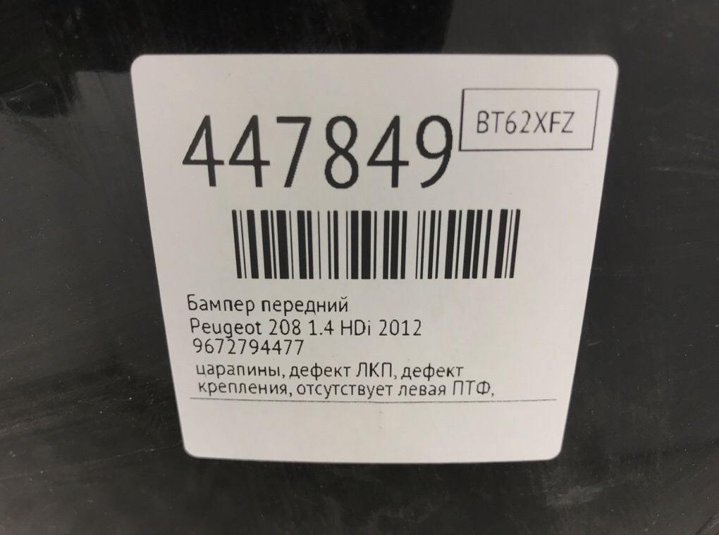 Бампер передний бу для Peugeot 208  1.4 HDi,  2012 г.