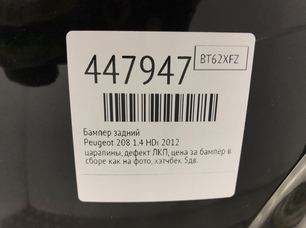 Бампер задний бу для Peugeot 208  1.4 HDi,  2012 г.
