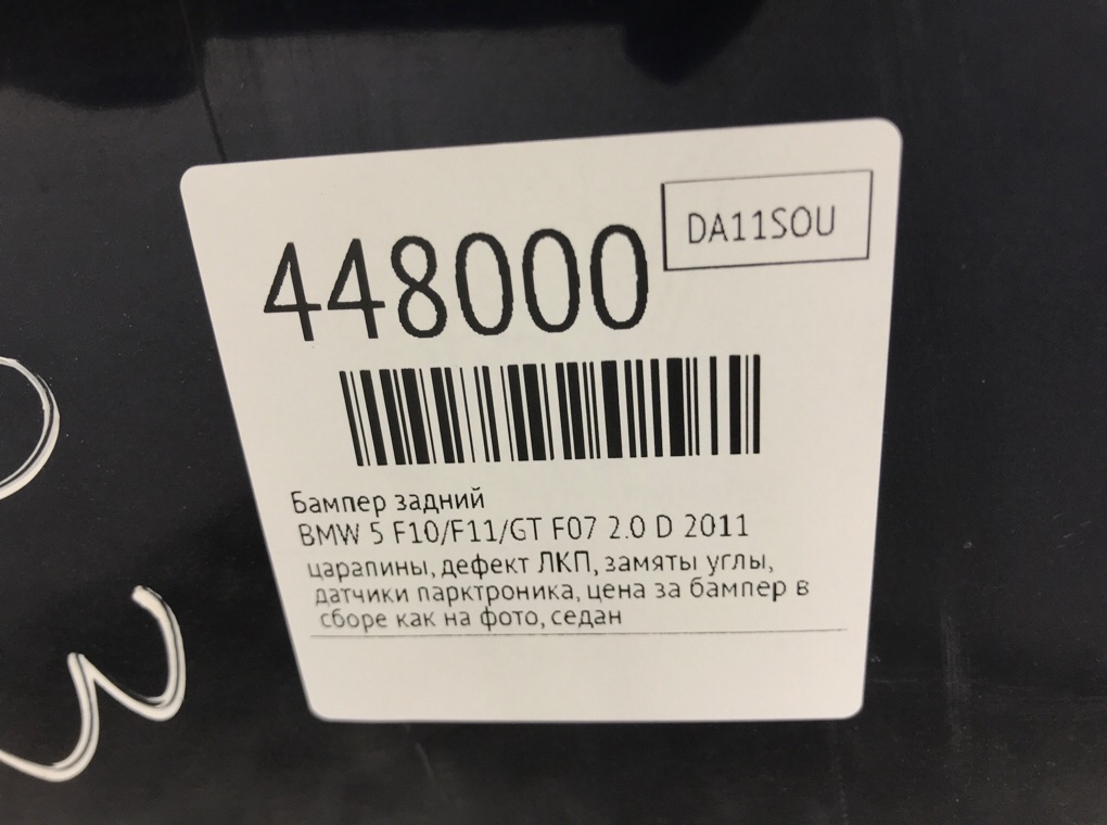 Бампер задний бу для BMW 5 F10/F11/GT F07 2.0 D,  2011 г.