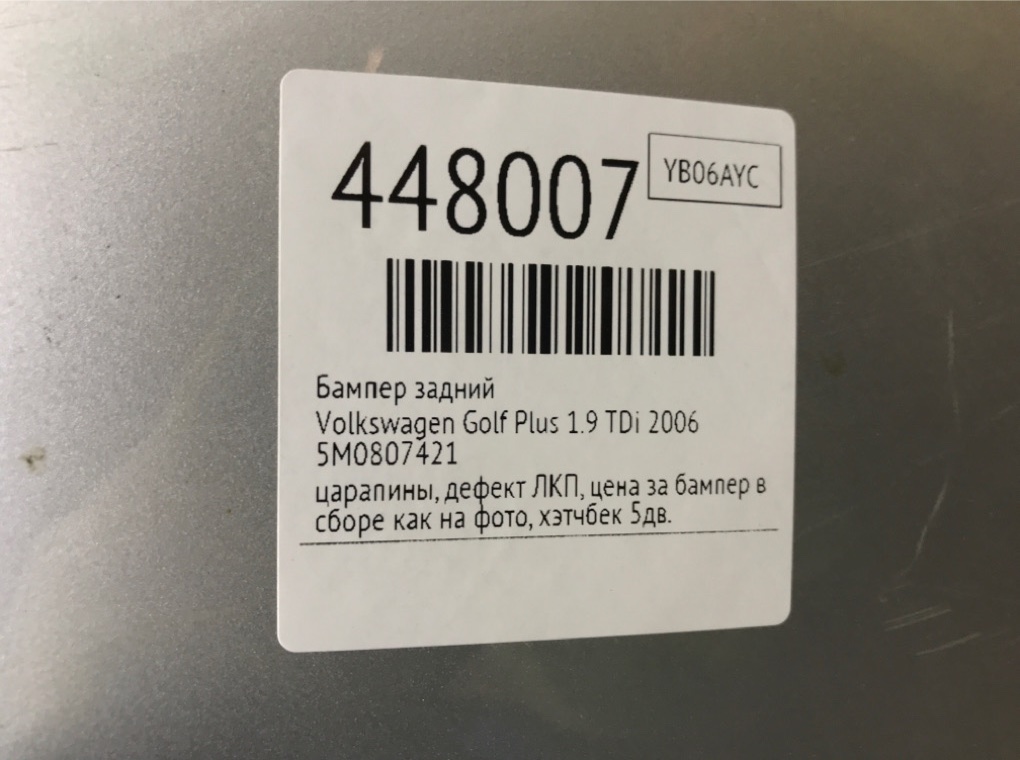 Бампер задний бу для Volkswagen Golf Plus  1.9 TDi,  2006 г.