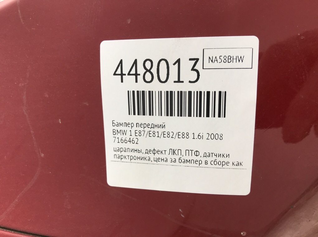 Бампер передний бу для BMW 1 E87/E81/E82/E88 1.6i, 2008 г. Бампер передний бу для BMW 1 E87/E81/E82/E88 1.6i, 2008 г.