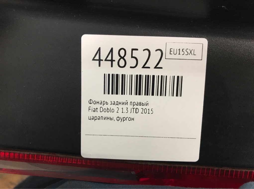 Фонарь задний правый бу для Fiat Doblo 2 1.3 JTD,  2015 г.