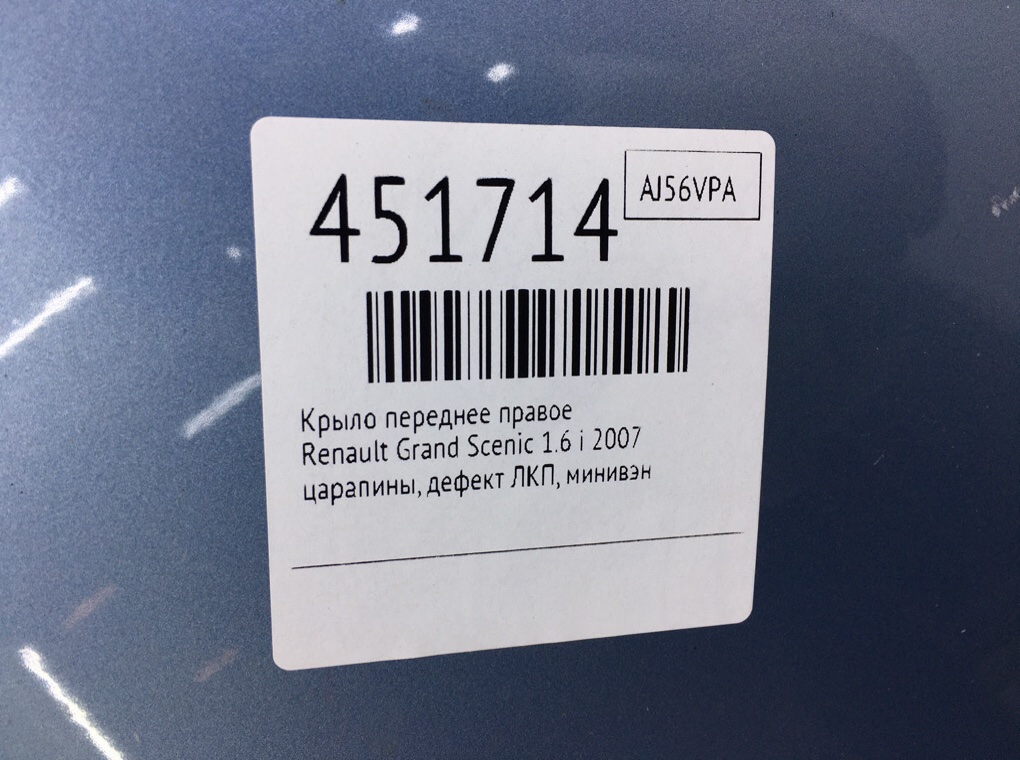 Крыло переднее правое бу для Renault Grand Scenic 1.6 i, 2007 г. Крыло переднее правое бу для Renault Grand Scenic 1.6 i, 2007 г.