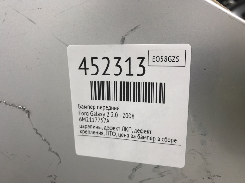 Бампер передний бу для Ford Galaxy 2 2.0 i, 2008 г. Бампер передний бу для Ford Galaxy 2 2.0 i, 2008 г.