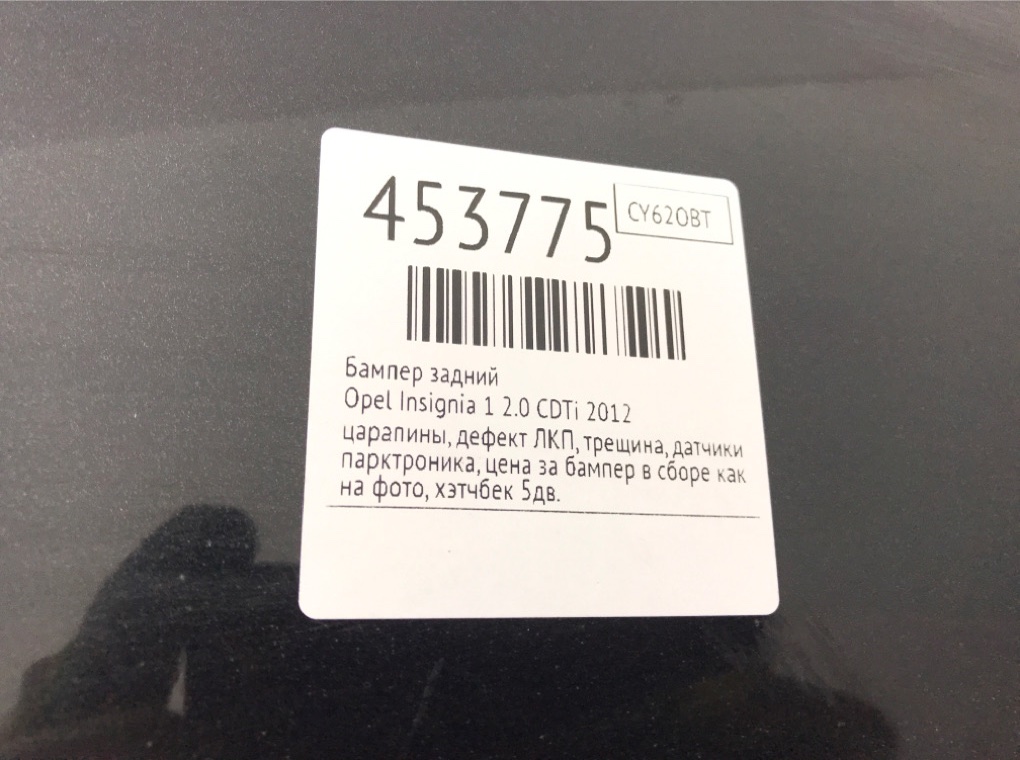 Бампер задний бу для Opel Insignia 1 2.0 CDTi,  2012 г.