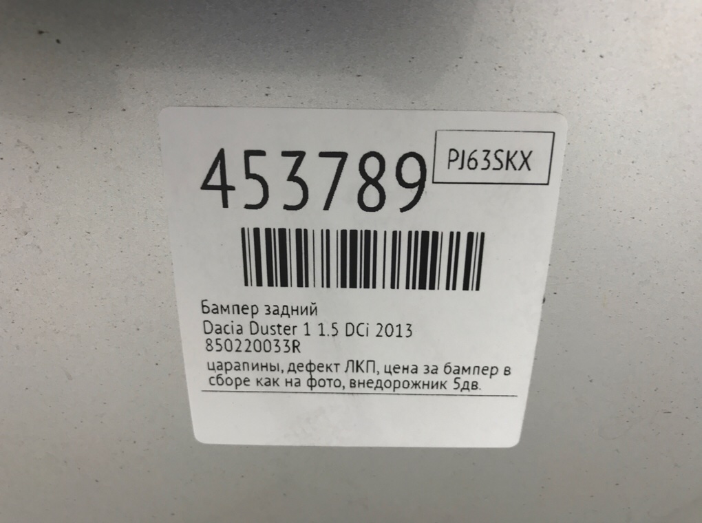 Бампер задний бу для Dacia Duster 1 1.5 DCi,  2013 г.