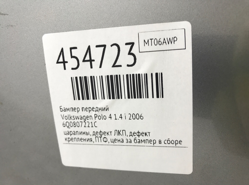 Бампер передний бу для Volkswagen Polo 4 1.4 i,  2006 г.