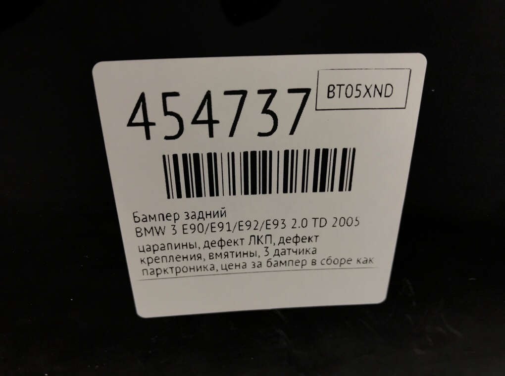 Бампер задний бу для BMW 3 E90/E91/E92/E93 2.0 TD,  2005 г.