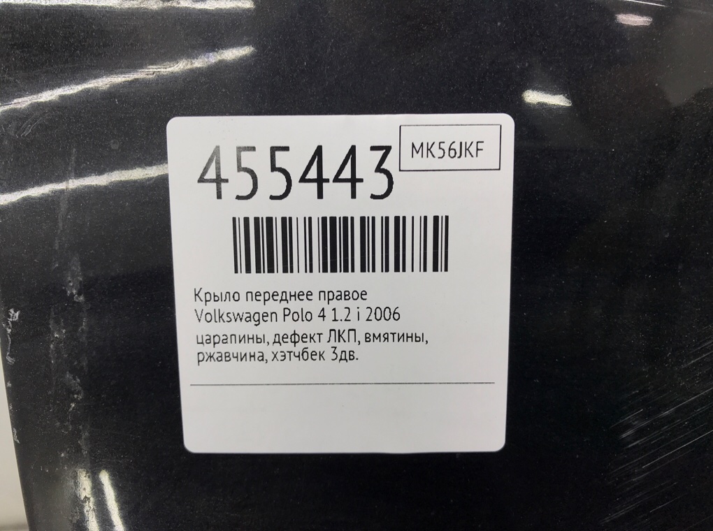 Крыло переднее правое бу для Volkswagen Polo 4 1.2 i,  2006 г.