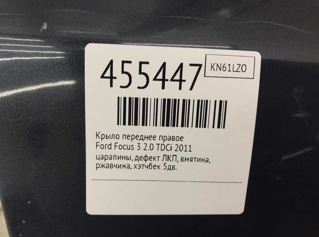 Крыло переднее правое бу для Ford Focus 3 2.0 TDCi,  2011 г.