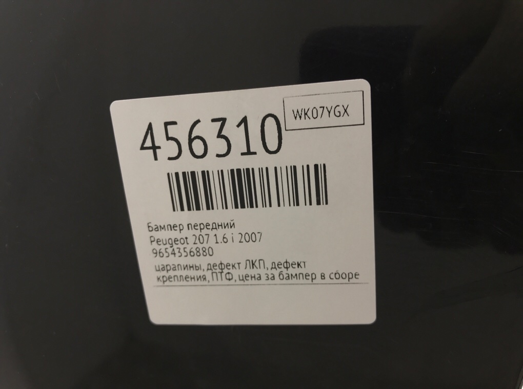 Бампер передний бу для Peugeot 207  1.6 i,  2007 г.