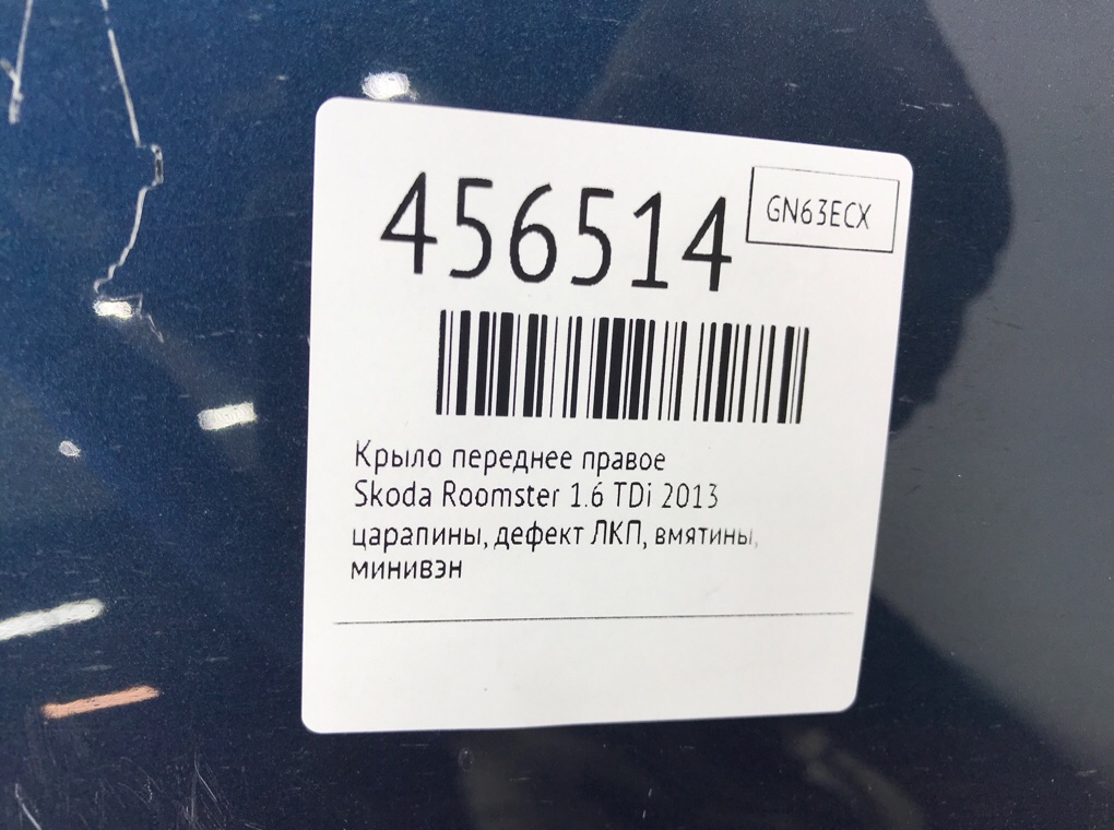 Крыло переднее правое бу для Skoda Roomster  1.6 TDi,  2013 г.
