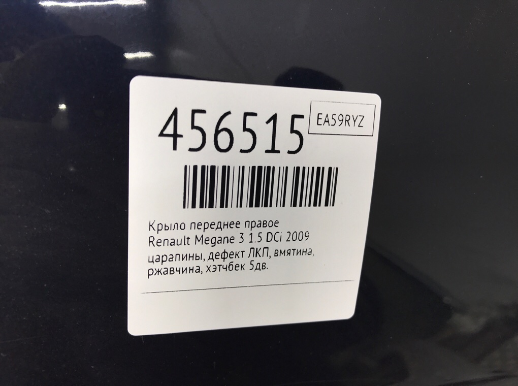 Крыло переднее правое бу для Renault Megane 3 1.5 DCi,  2009 г.