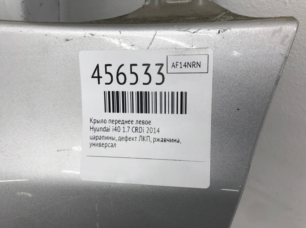 Крыло переднее левое бу для Hyundai i40  1.7 CRDi,  2014 г.