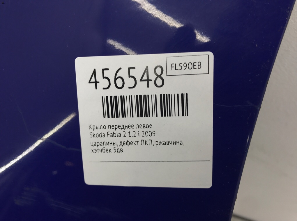 Крыло переднее левое бу для Skoda Fabia 2 1.2 i, 2009 г. Крыло переднее левое бу для Skoda Fabia 2 1.2 i, 2009 г.
