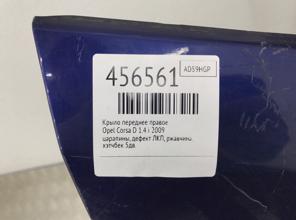 Крыло переднее правое бу для Opel Corsa D 1.4 i, 2009 г. Крыло переднее правое бу для Opel Corsa D 1.4 i, 2009 г.