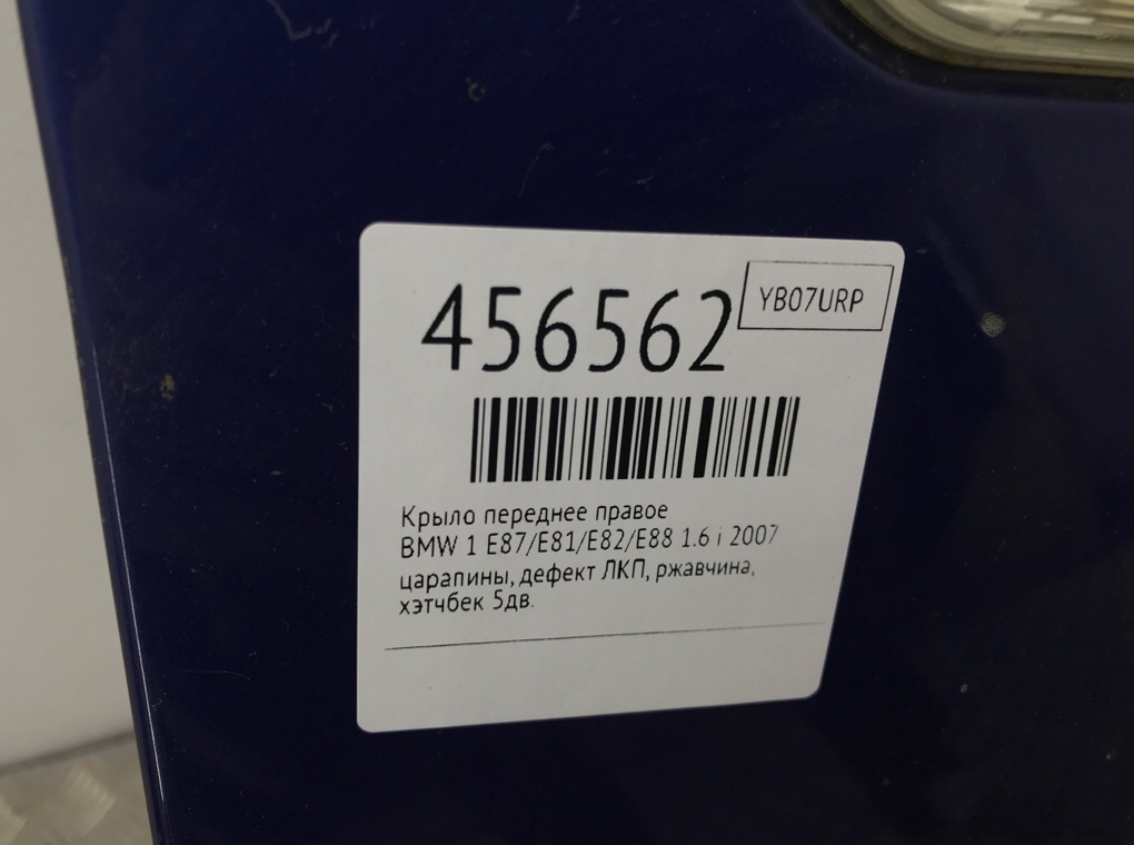 Крыло переднее правое бу для BMW 1 E87/E81/E82/E88 1.6 i,  2007 г.