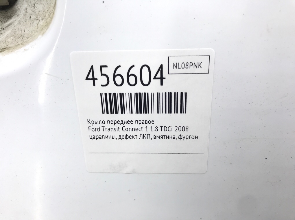 Крыло переднее правое бу для Ford Transit Connect 1 1.8 TDCi,  2008 г.