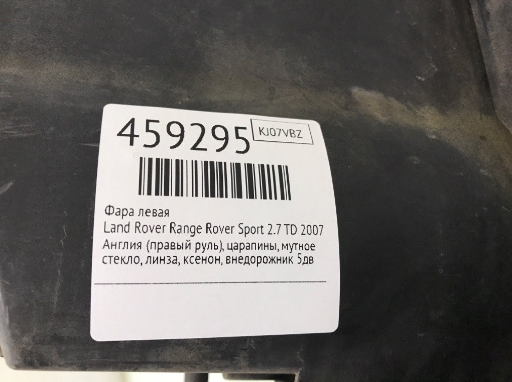 Фара левая бу для Land Rover Range Rover Sport  2.7 TD,  2007 г.