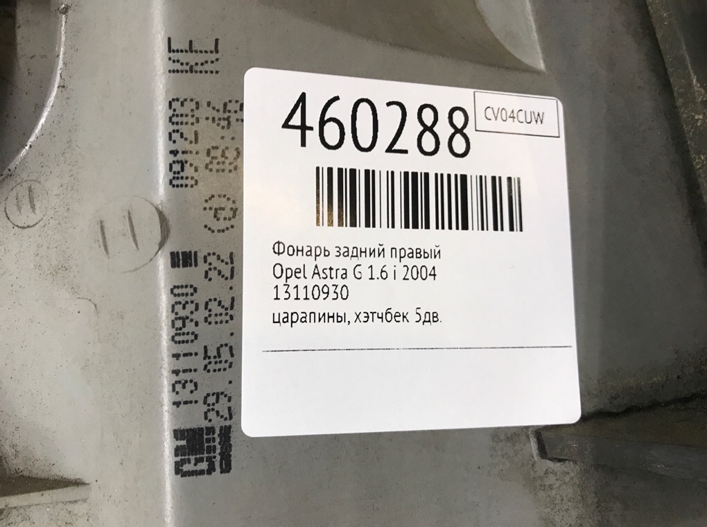 Фонарь задний правый бу для Opel Astra G 1.6 i,  2004 г.