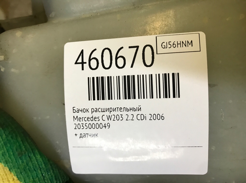 Бачок расширительный бу для Mercedes C W203 2.2 CDi,  2006 г.