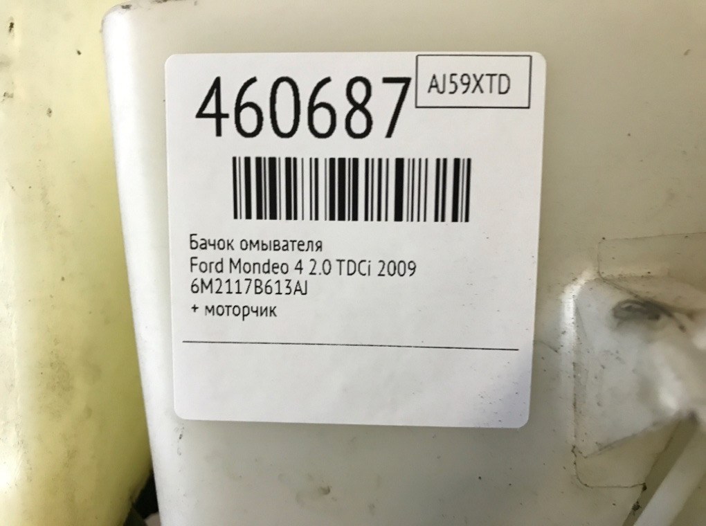 Бачок омывателя бу для Ford Mondeo 4 2.0 TDCi,  2009 г.