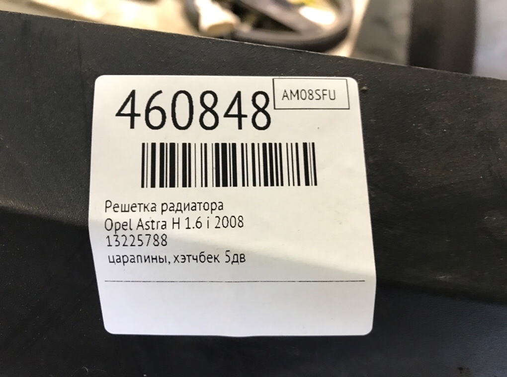 Решетка радиатора бу для Opel Astra H 1.6 i,  2008 г.