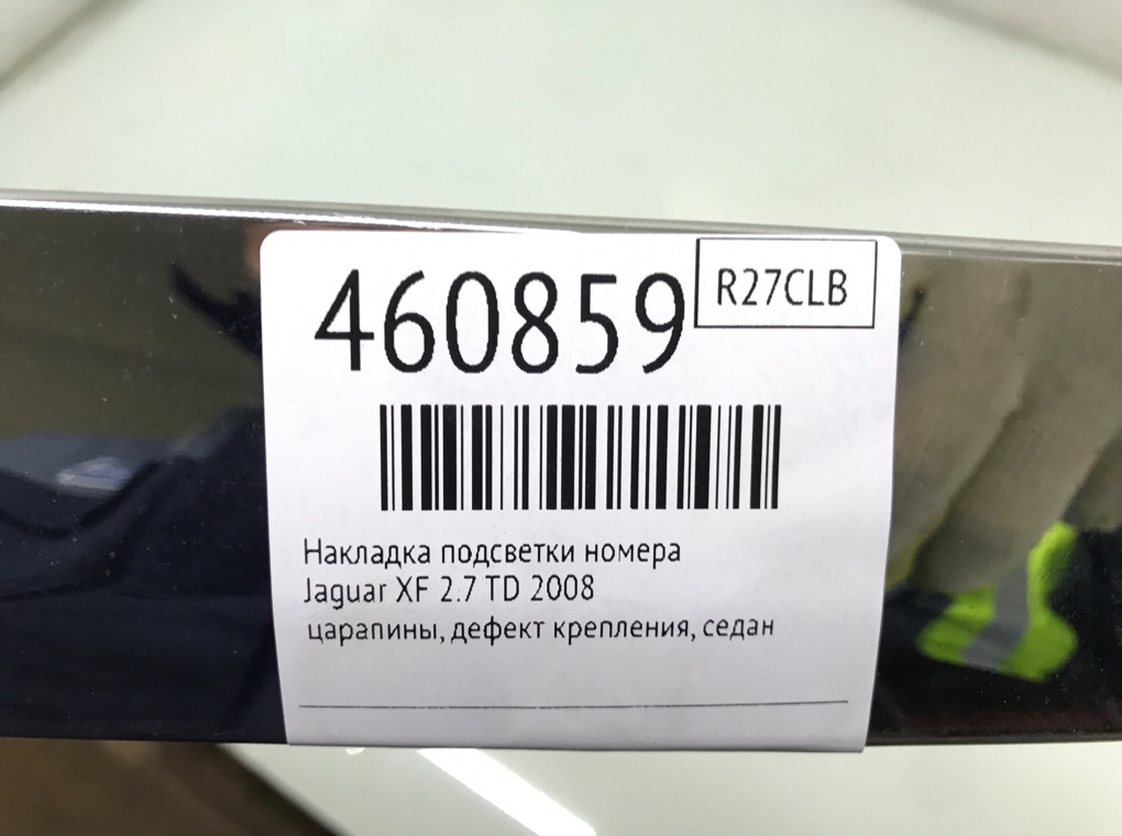 Накладка подсветки номера бу для Jaguar XF  2.7 TD,  2008 г.