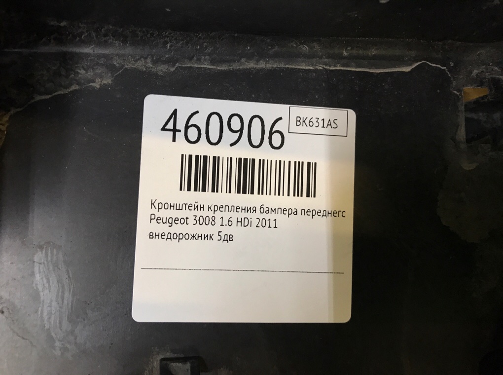 Кронштейн крепления бампера переднего бу для Peugeot 3008  1.6 HDi,  2011 г.