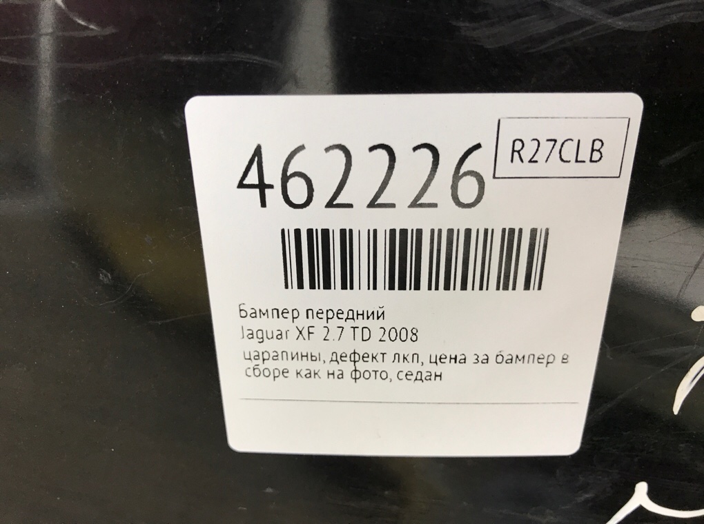 Бампер передний бу для Jaguar XF  2.7 TD,  2008 г.