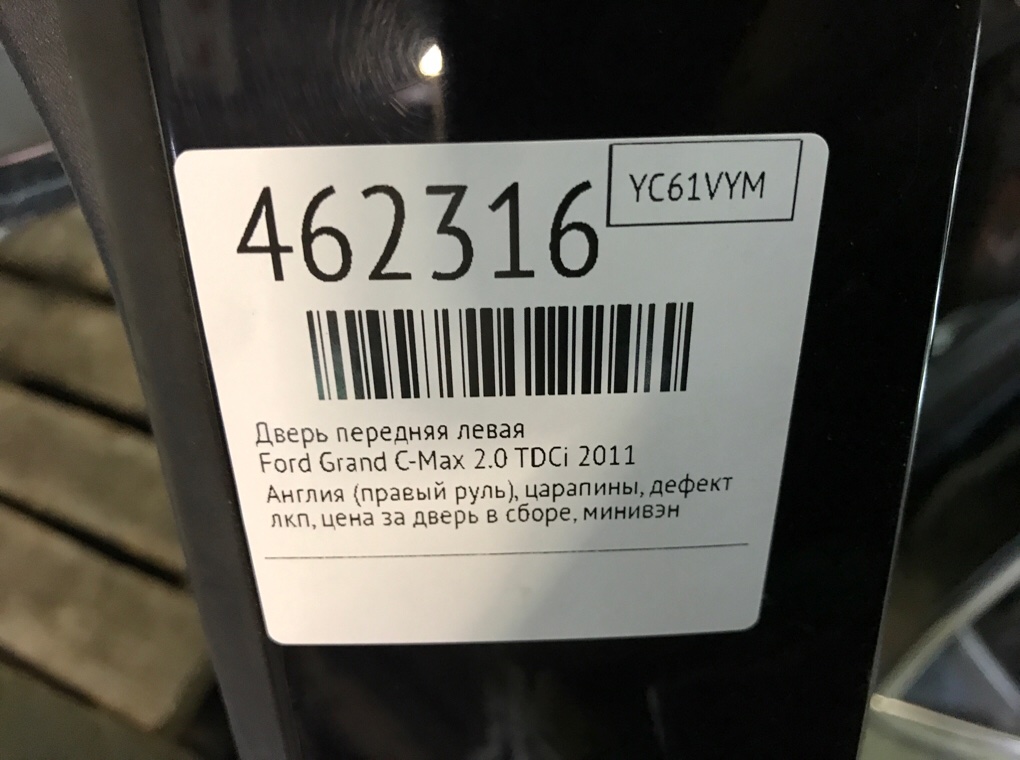 Дверь передняя левая бу для Ford Grand C-Max  2.0 TDCi,  2011 г.
