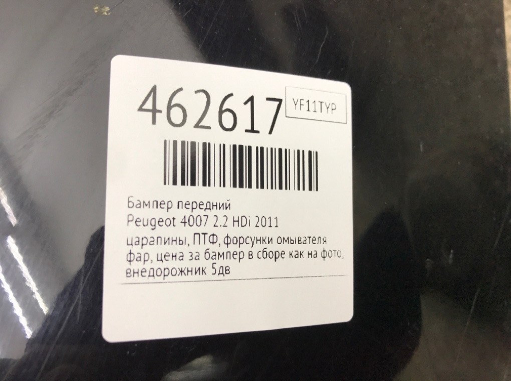 Бампер передний бу для Peugeot 4007  2.2 HDi,  2011 г.