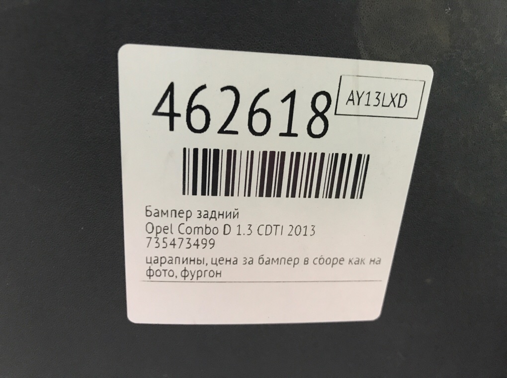 Бампер задний бу для Opel Combo D 1.3 CDTI,  2013 г.