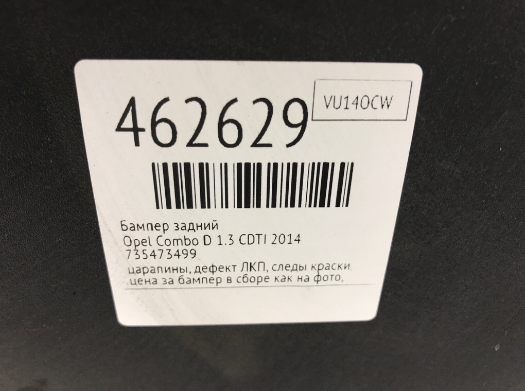 Бампер задний бу для Opel Combo D 1.3 CDTI,  2014 г.
