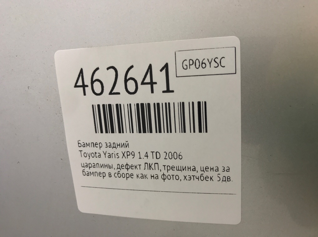 Бампер задний бу для Toyota Yaris XP9 1.4 TD,  2006 г.