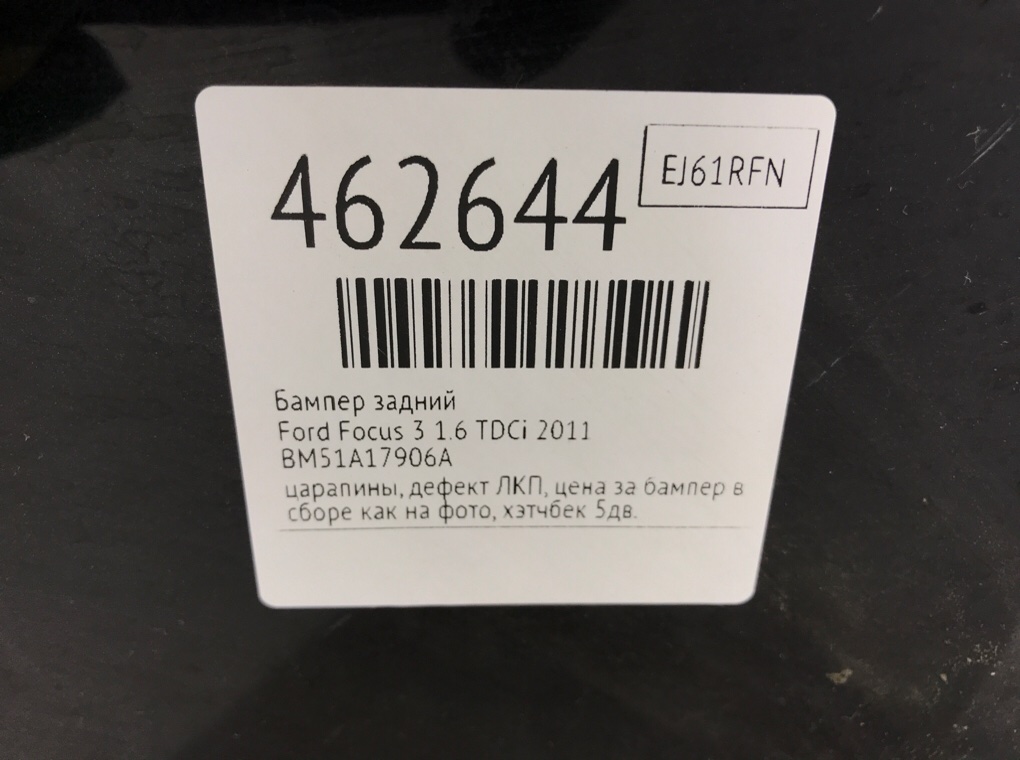 Бампер задний бу для Ford Focus 3 1.6 TDCi,  2011 г.